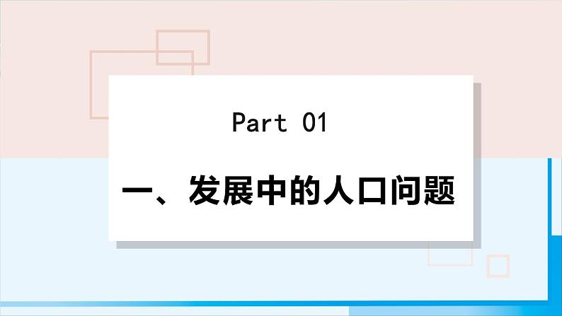 人教版九年级政治上册 第三单元 第六课 6.1 正视发展挑战1课件04