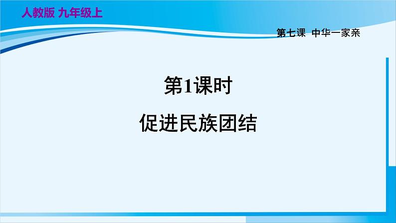 人教版九年级政治上册 第四单元 第七课 7.1 促进民族团结课件02