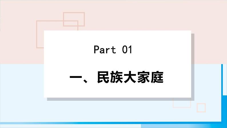 人教版九年级政治上册 第四单元 第七课 7.1 促进民族团结课件04