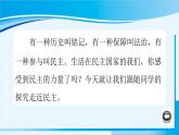 人教版九年级政治上册 第二单元 第三课 3.1 生活在新型民主国家课件