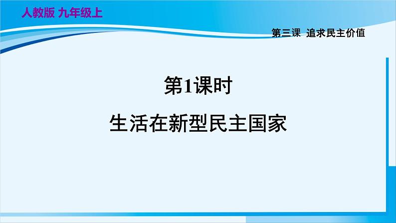 人教版九年级政治上册 第二单元 第三课 3.1 生活在新型民主国家课件02