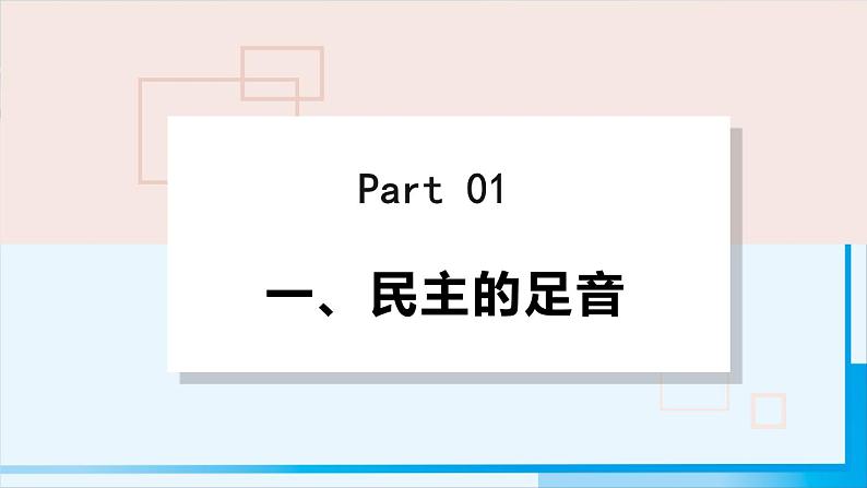 人教版九年级政治上册 第二单元 第三课 3.1 生活在新型民主国家课件04