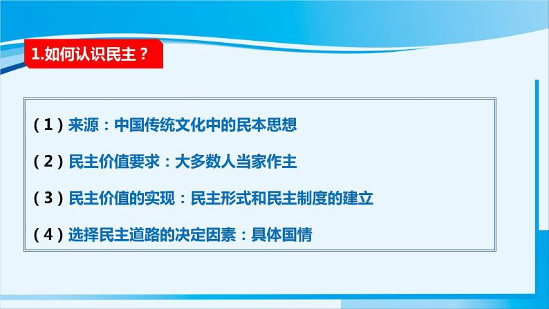 人教版九年级政治上册 第二单元 第三课 3.1 生活在新型民主国家课件07