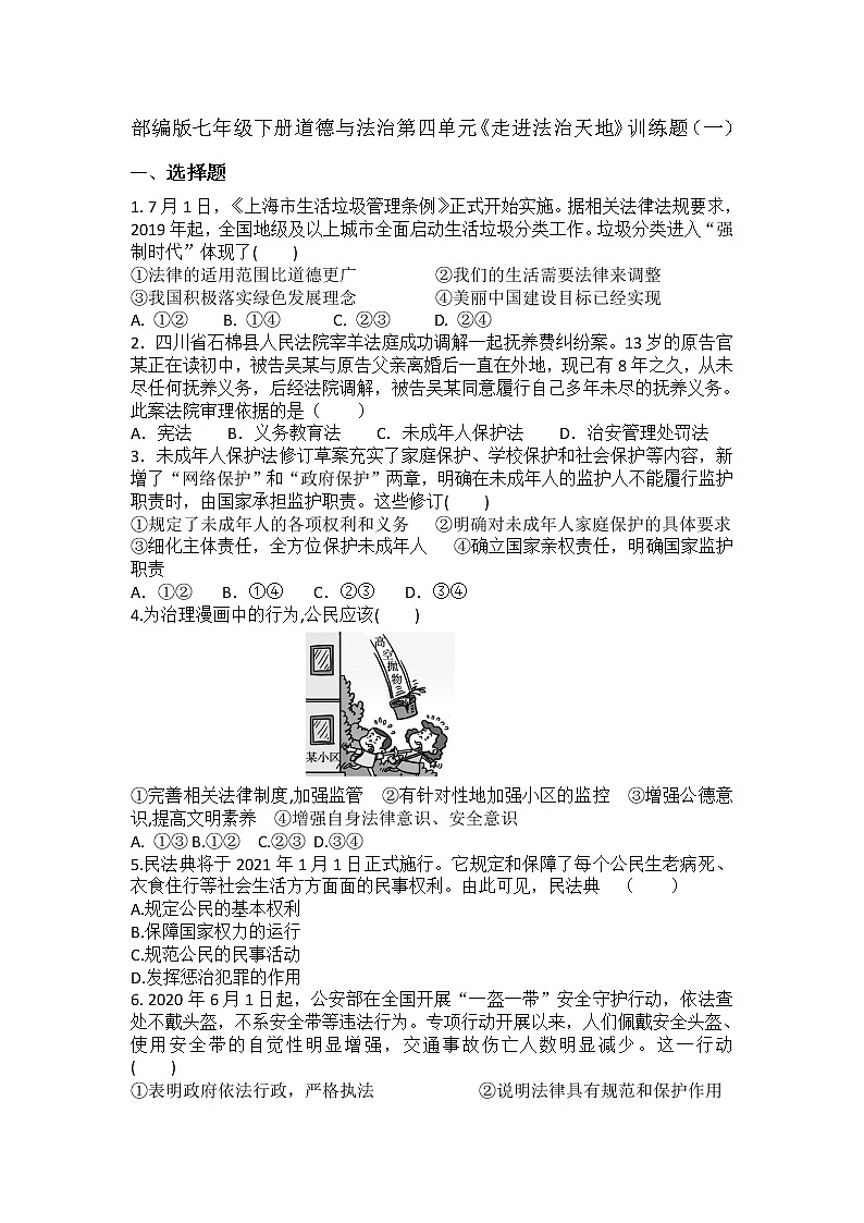 部编版七年级下册道德与法治第四单元《走进法治天地》训练题（一）01