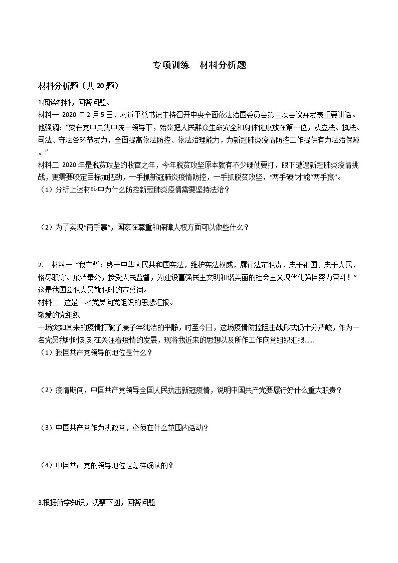道德与法治八年级下册期末复习专项训练材料分析题（word版 含答案）第1页
