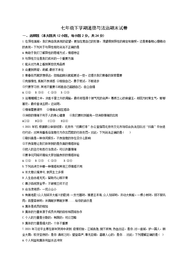 2020-2021学年七年级下学期期末考试道德与法治试题（word版 含答案）01