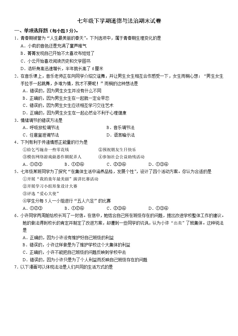 2020-2021学年人教版道德与法治七年级下册期末试卷01