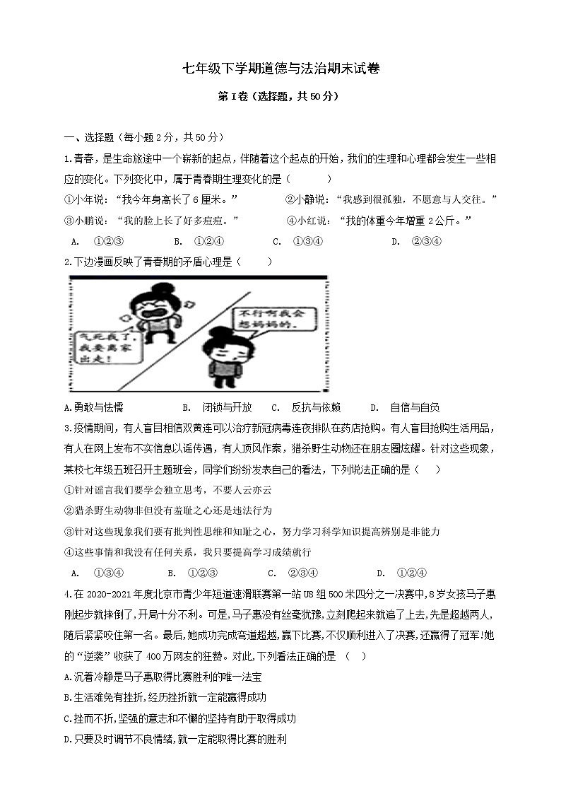 2021年七年级下学期道德与法治期末测试卷01