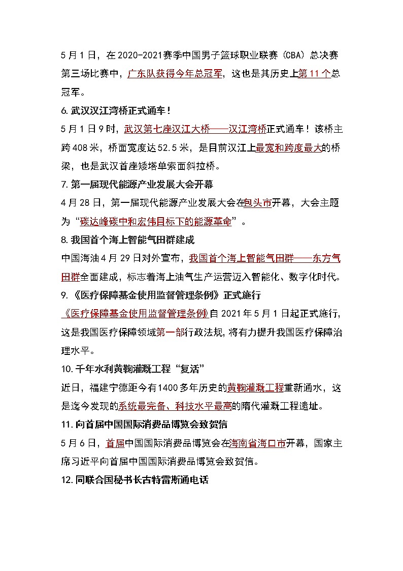 2021年中考道德与法治5月时政 试卷02