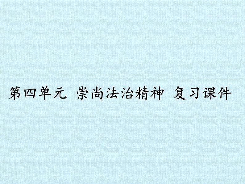 第四单元 崇尚法治精神  复习课件01
