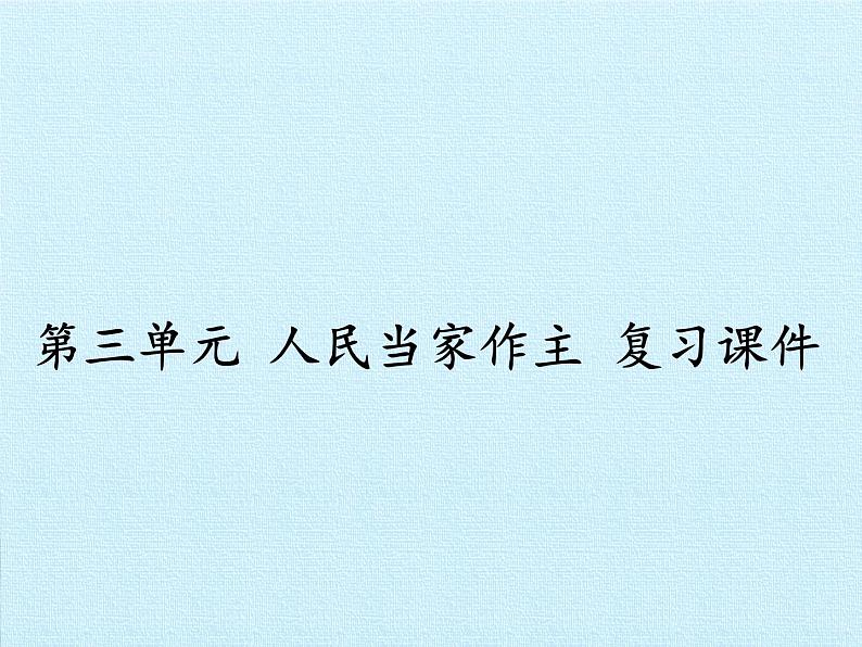 第三单元 人民当家作主 复习课件01