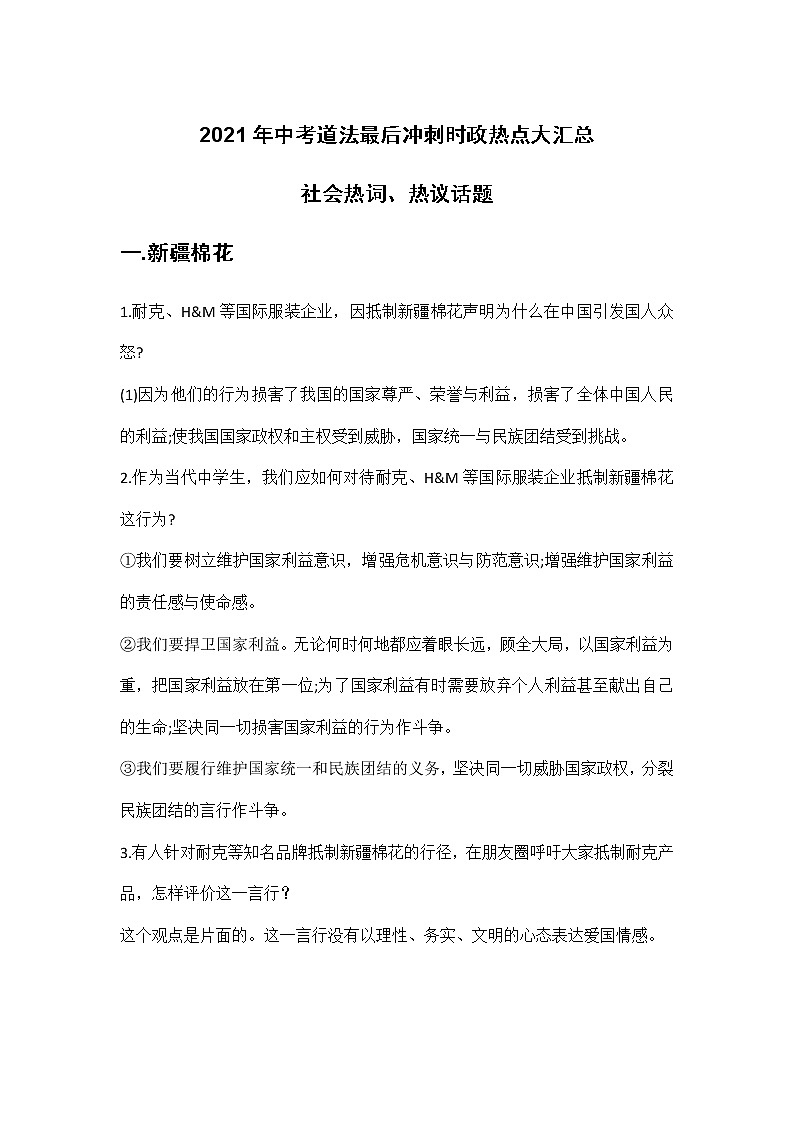 2021年中考道法最后冲刺时政热点大汇总 试卷01
