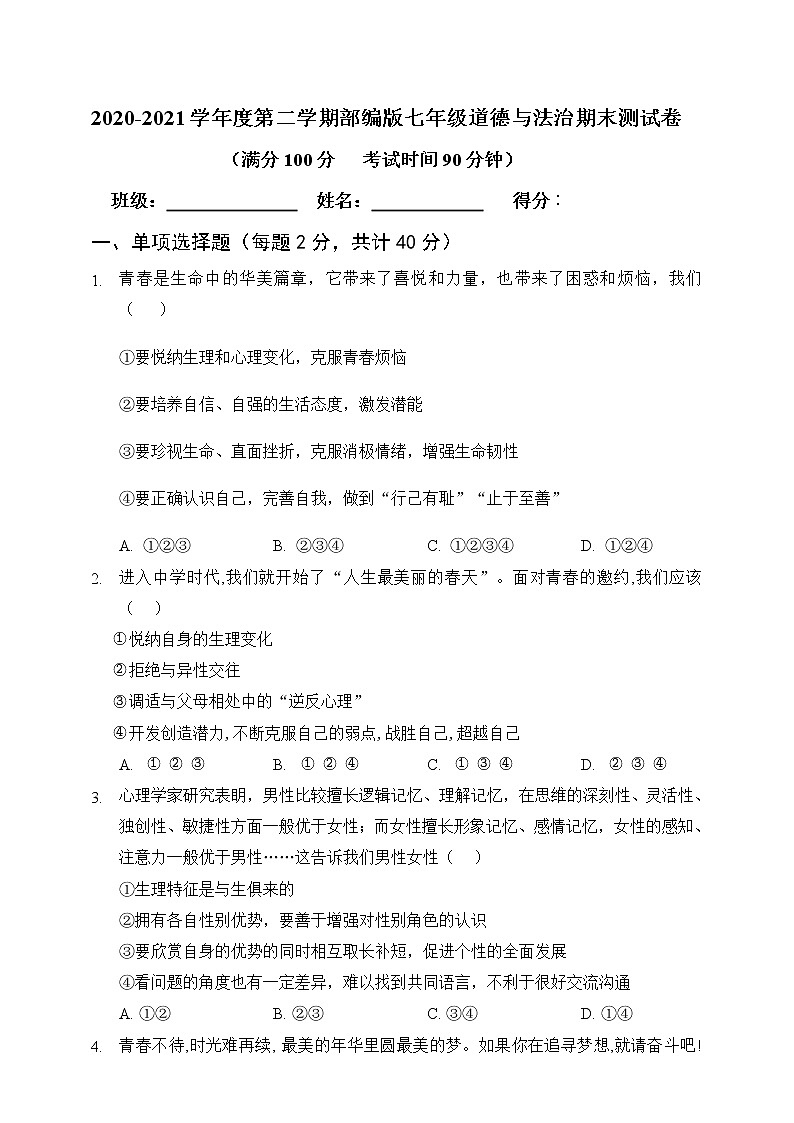 2020-2021学年度第二学期部编版七年级道德与法治期末测试卷01