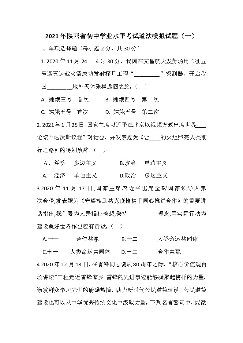 2021年陕西省初中学业水平考试道法模拟试题及答案（一）01