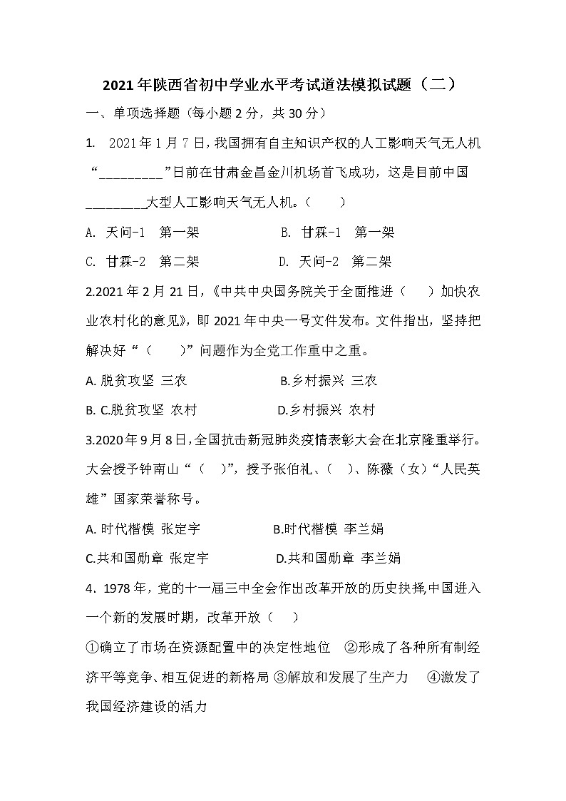 2021年陕西省初中学业水平考试道法模拟试题及答案（二）01