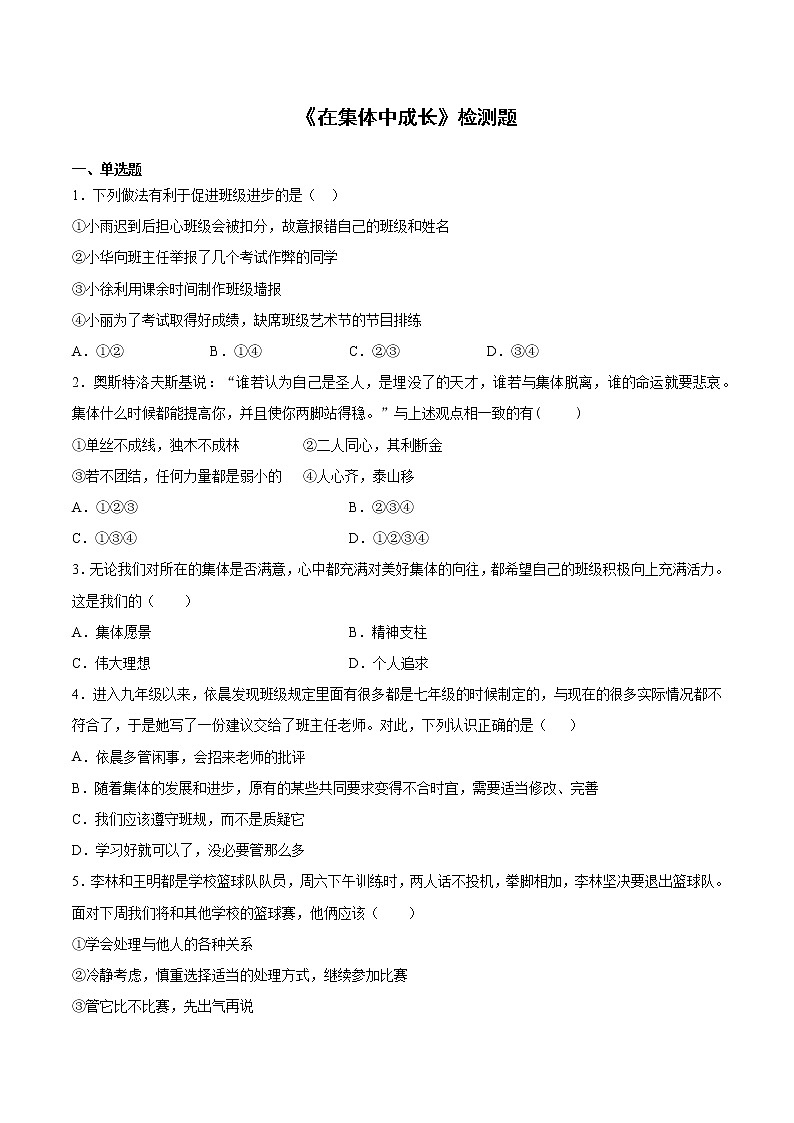 部编版道德与法治七年级下册 第三单元《在集体中成长》检测题（含答案）01
