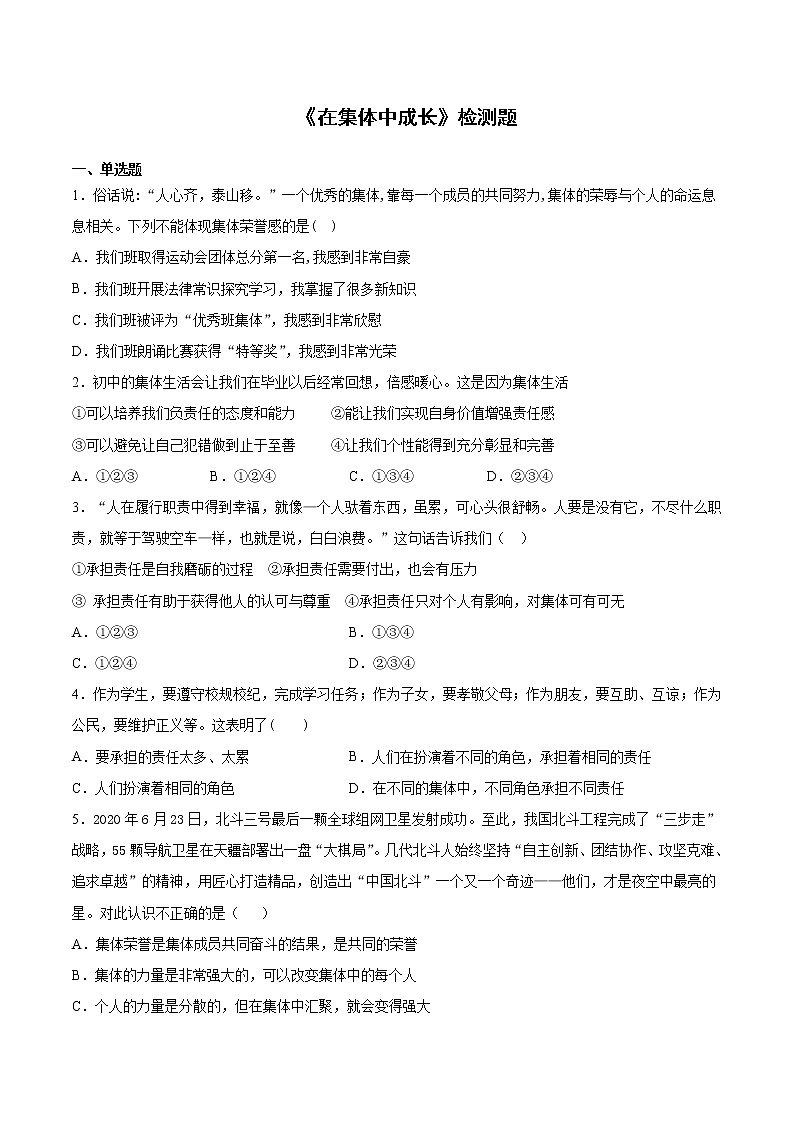 部编版道德与法治七年级下册 第三单元《在集体中成长》检测题 (2)（含答案）01
