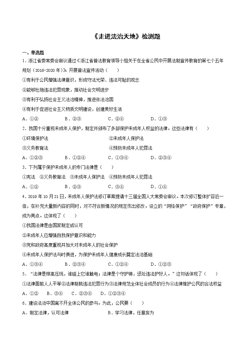 部编版道德与法治七年级下册 第四单元《走进法治天地》检测题 (2)（含答案）01