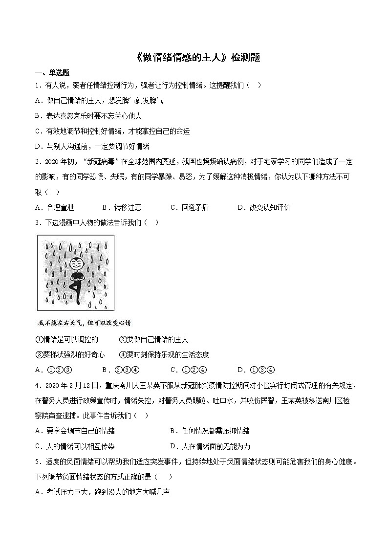 部编版道德与法治七年级下册  第二单元《做情绪情感的主人》检测题（含答案）第1页
