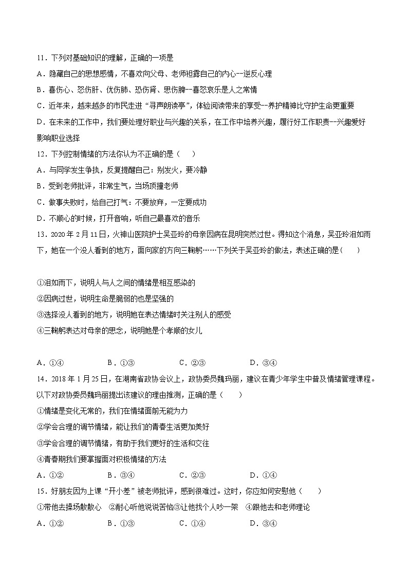 部编版道德与法治七年级下册  第二单元《做情绪情感的主人》检测题（含答案）第3页