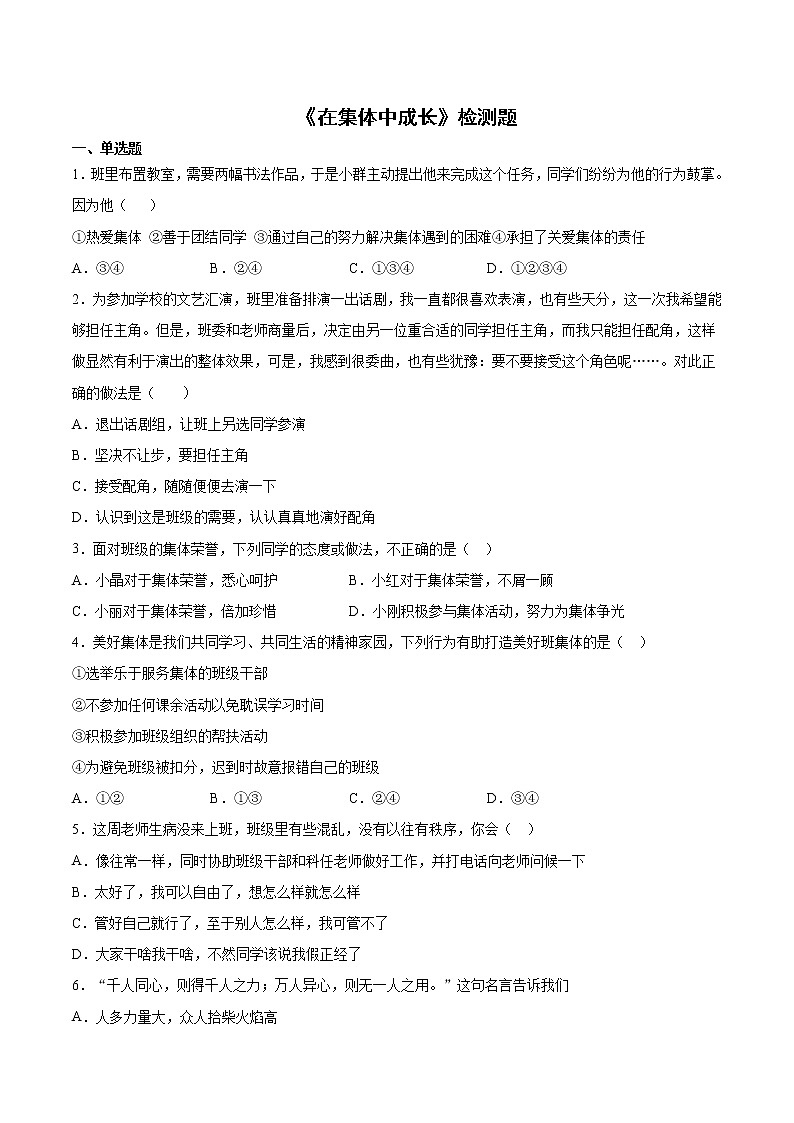 部编版道德与法治七年级下册 第三单元《在集体中成长》检测题 (1)（含答案）01