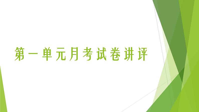 人教版七年级道德与法治上册  第一单元成长的节拍检测试卷（word ppt)01