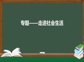 人教版道德与法治八年级上册 第一单元 走进社会生活 复习课件（24张PPT）