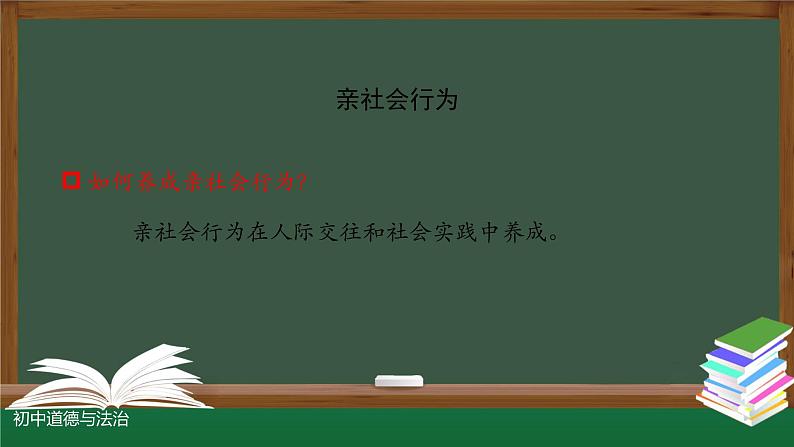 人教版道德与法治八年级上册 第一单元 走进社会生活 复习课件（24张PPT）第8页