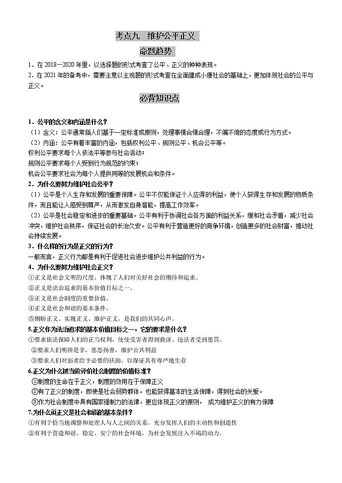 人教版八年级道德与法治下册 考点九 维护公平正义 期末复习（含答案）第1页