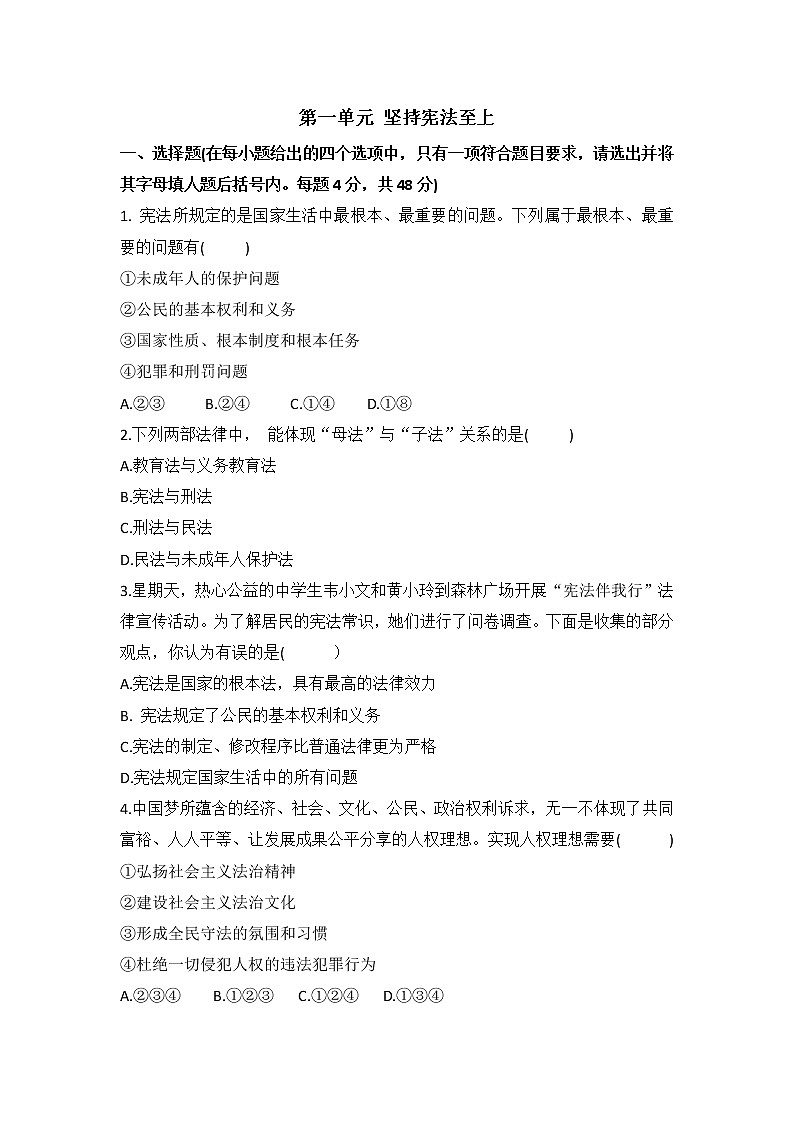 人教版道德与法治八年级下册 _第一单元《坚持宪法至上》复习检测试题（含答案）01