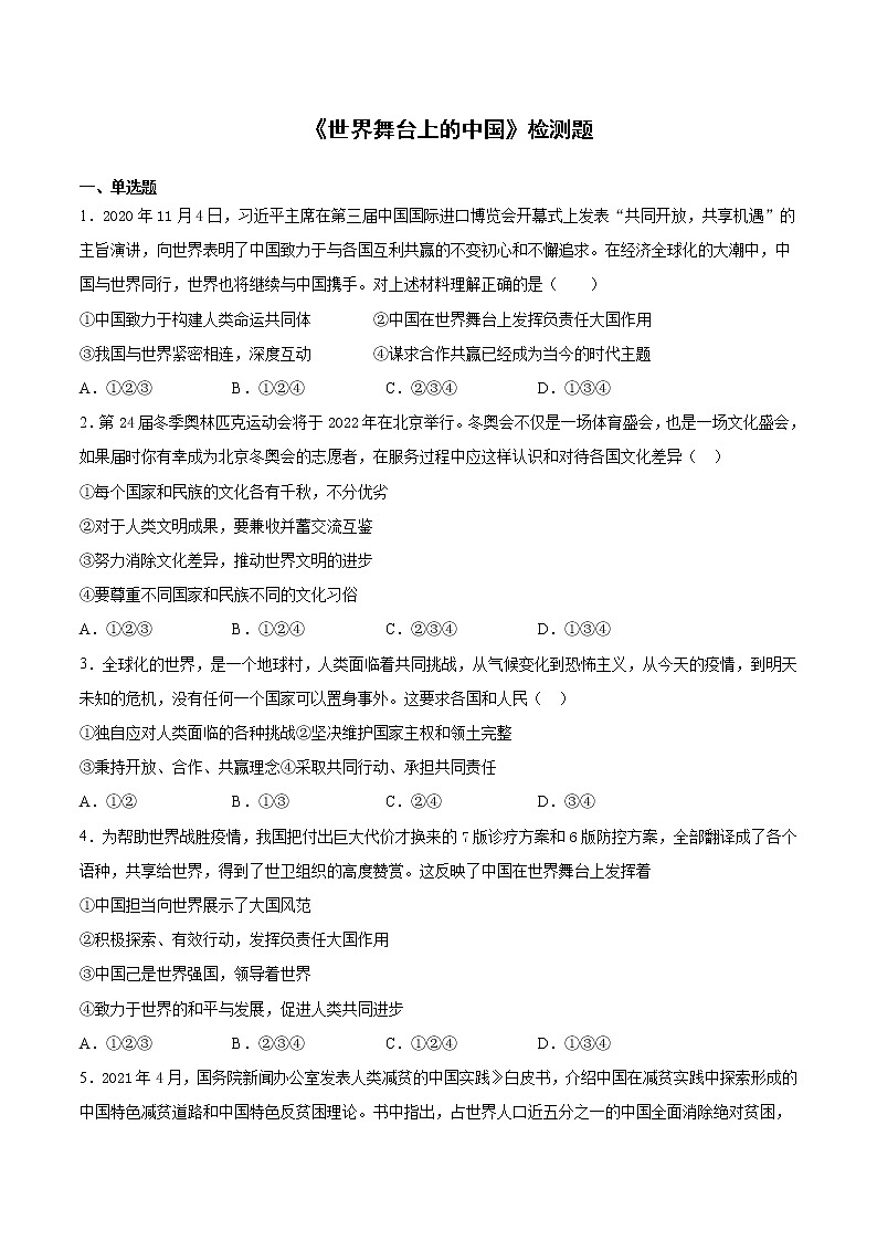 人教版道德与法治九年级下册 第二单元《世界舞台上的中国》检测题（含答案）第1页