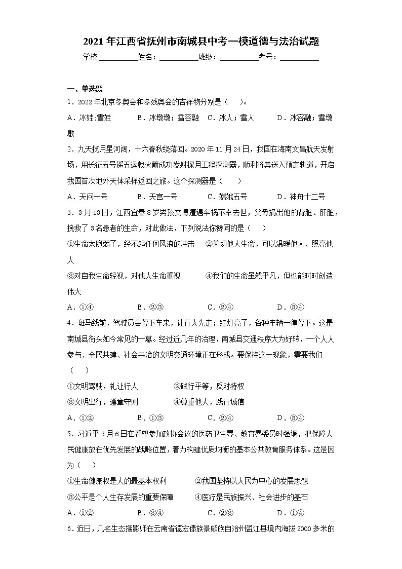 2021年江西省抚州市南城县中考一模道德与法治试题（word版 含答案）01
