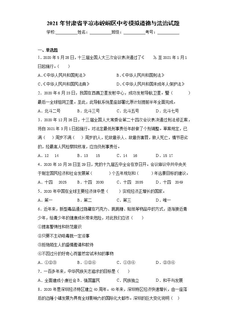 2021年甘肃省平凉市崆峒区中考模拟道德与法治试题（word版 含答案）01