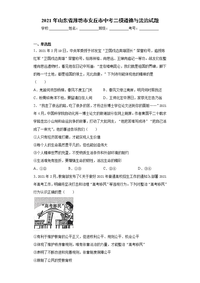 2021年山东省潍坊市安丘市中考二模道德与法治试题（word版 含答案）01