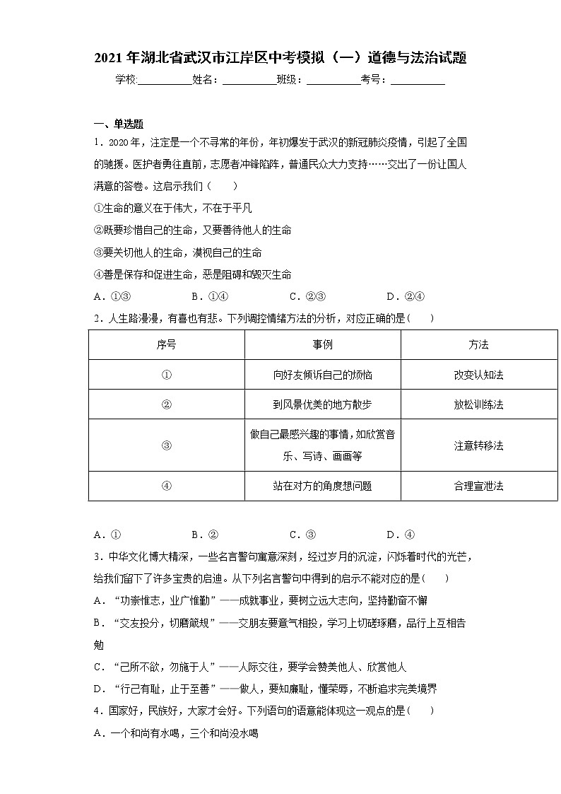 2021年湖北省武汉市江岸区中考模拟（一）道德与法治试题（word版 含答案）01