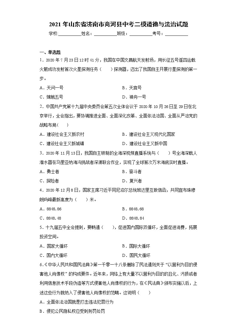 2021年山东省济南市商河县中考二模道德与法治试题（word版 含答案）01