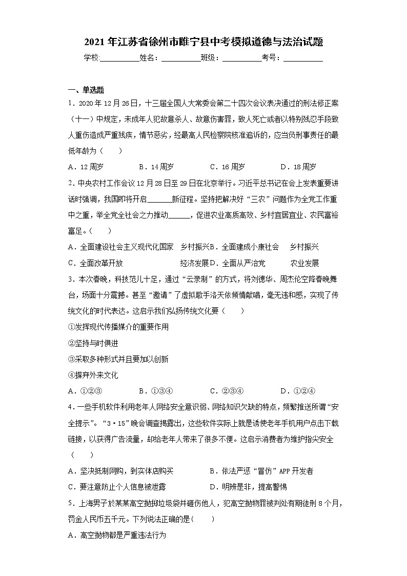 2021年江苏省徐州市睢宁县中考模拟道德与法治试题（word版 含答案）01