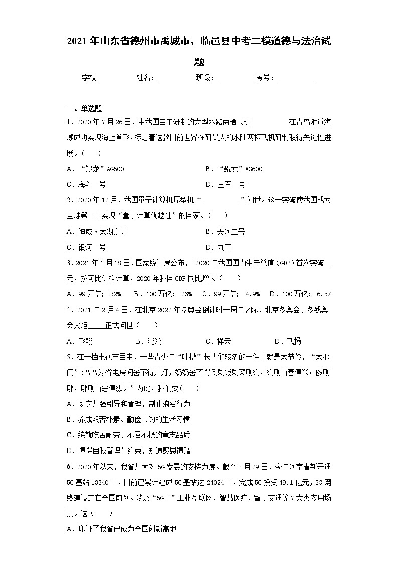 2021年山东省德州市禹城市、临邑县中考二模道德与法治试题（word版 含答案）01