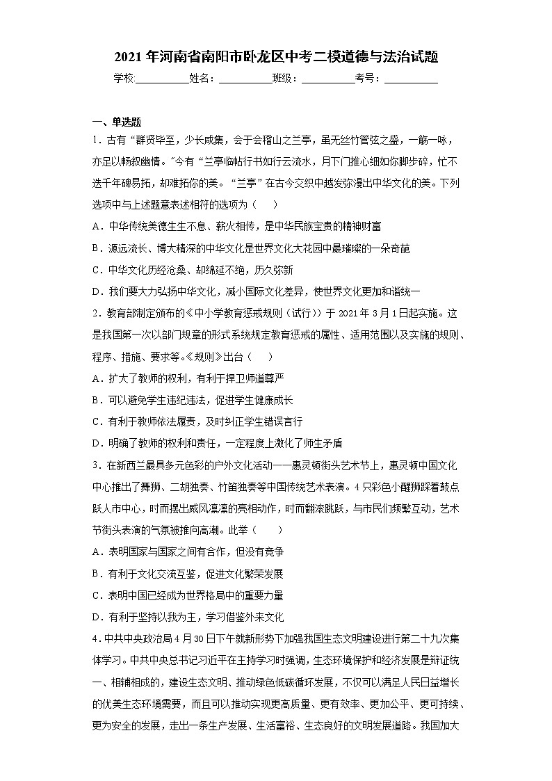 2021年河南省南阳市卧龙区中考二模道德与法治试题（word版 含答案）01