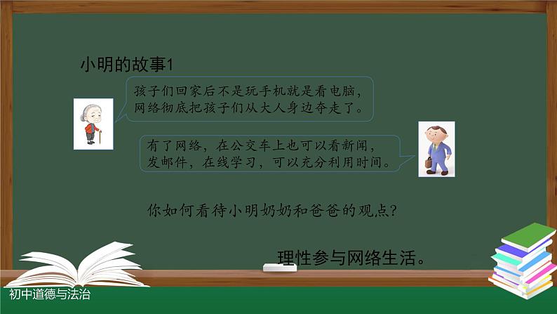 部编版道德与法治八年级上册  2.2合理利用网络课件（14张PPT）03