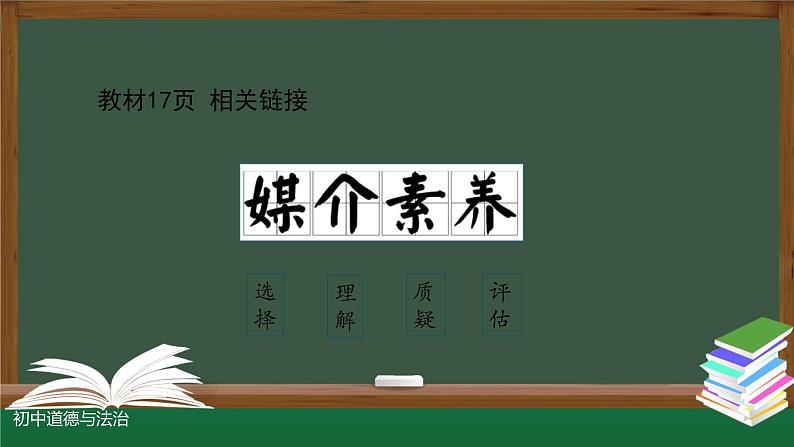 部编版道德与法治八年级上册  2.2合理利用网络课件（14张PPT）07