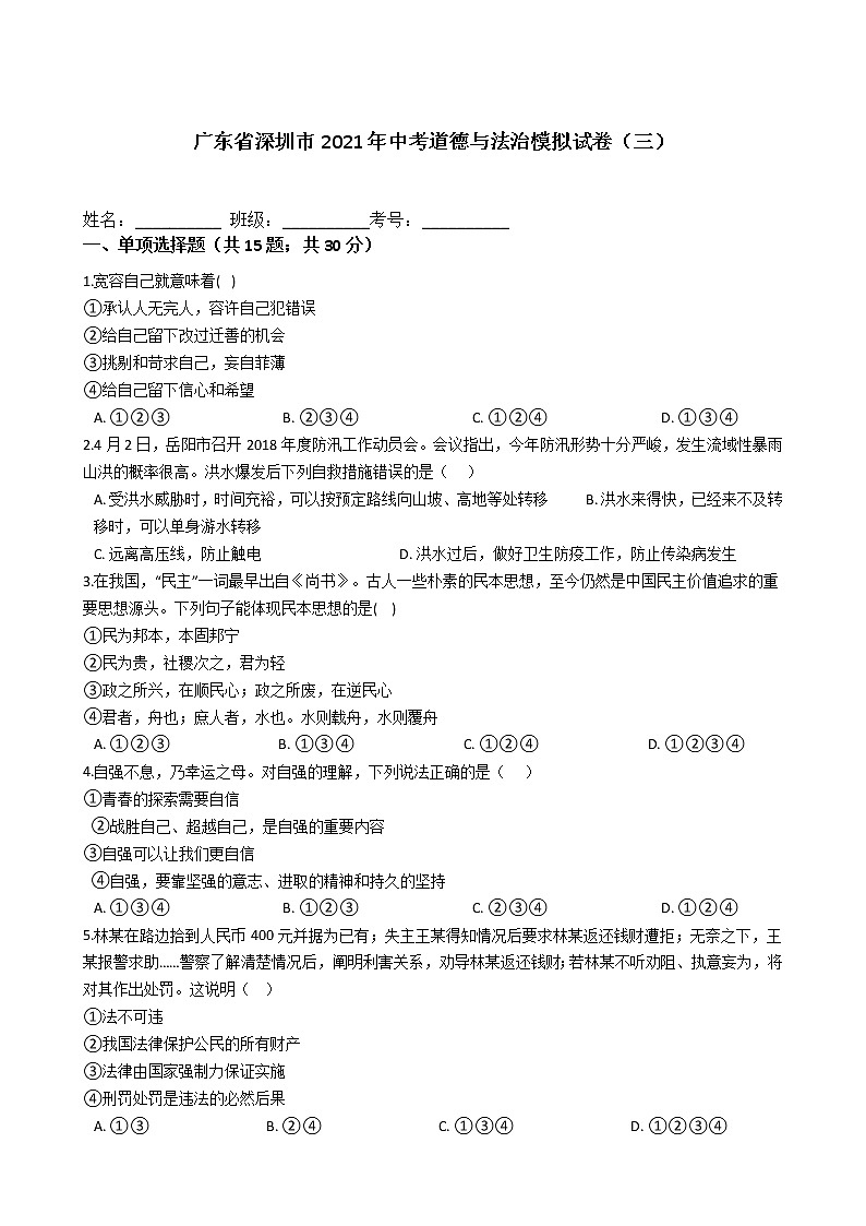 广东省深圳市2021年中考道德与法治模拟试卷及答案（三）01