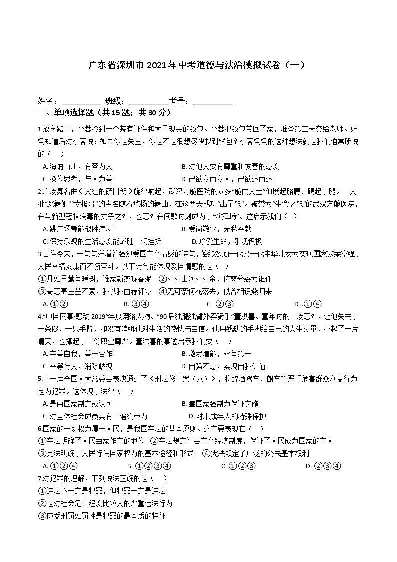 2021年广东省深圳市中考道德与法治模拟试卷及答案（一）01