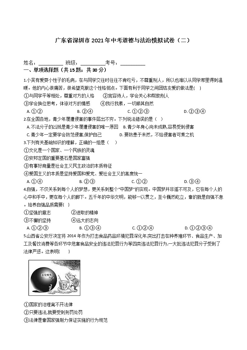 2021年广东省深圳市中考道德与法治模拟试卷及答案（二）01