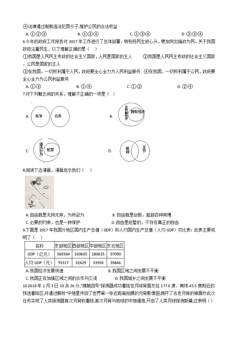 2021年广东省深圳市中考道德与法治模拟试卷及答案（二）02
