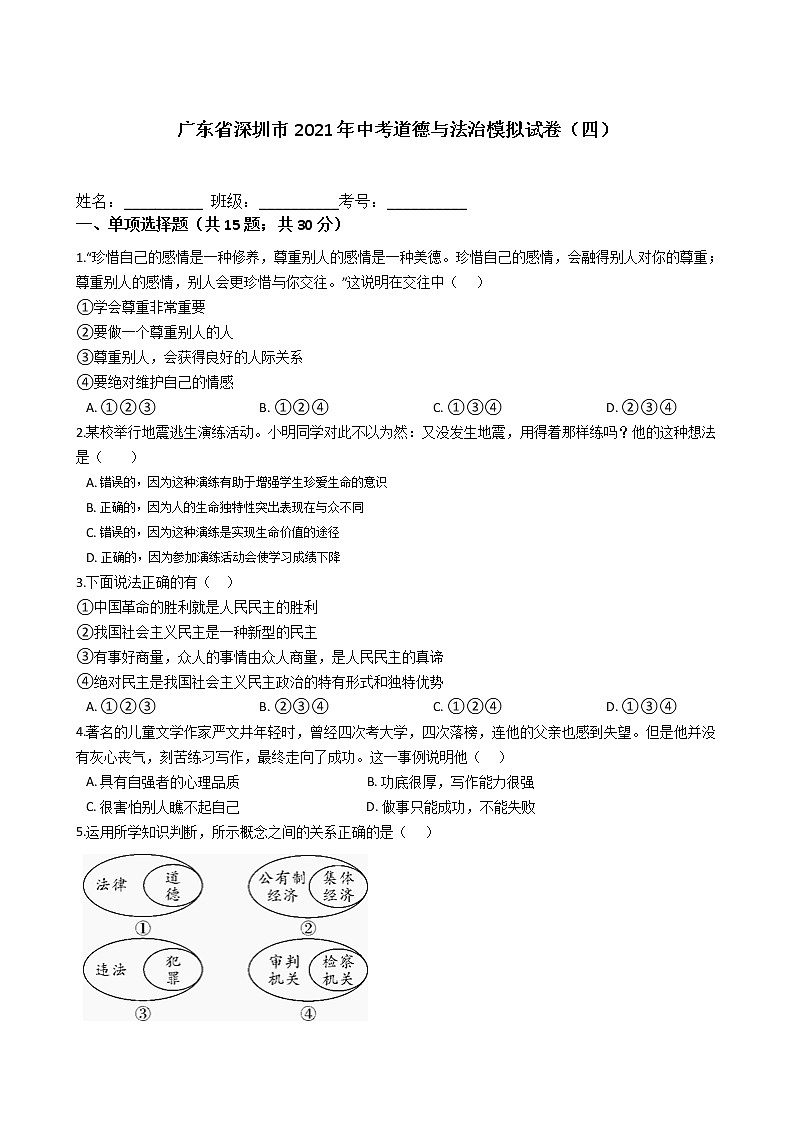 2021年广东省深圳市中考道德与法治模拟试卷及答案（四）01