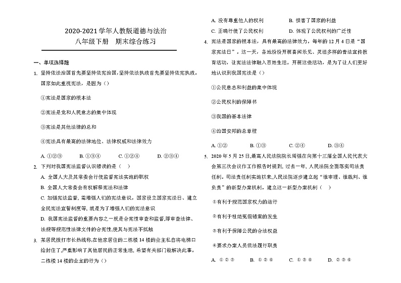2020-2021学年人教版道德与法治八年级下册期末综合练习-（答案解析版）01