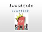 人教版道德与法治八年级下册 2.2 加强宪法监督 课件（29张PPT）