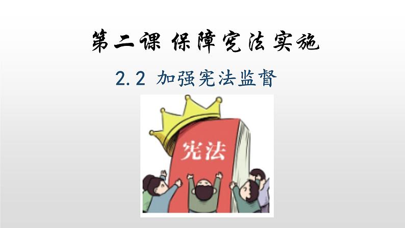 人教版道德与法治八年级下册 2.2 加强宪法监督 课件（29张PPT）第1页