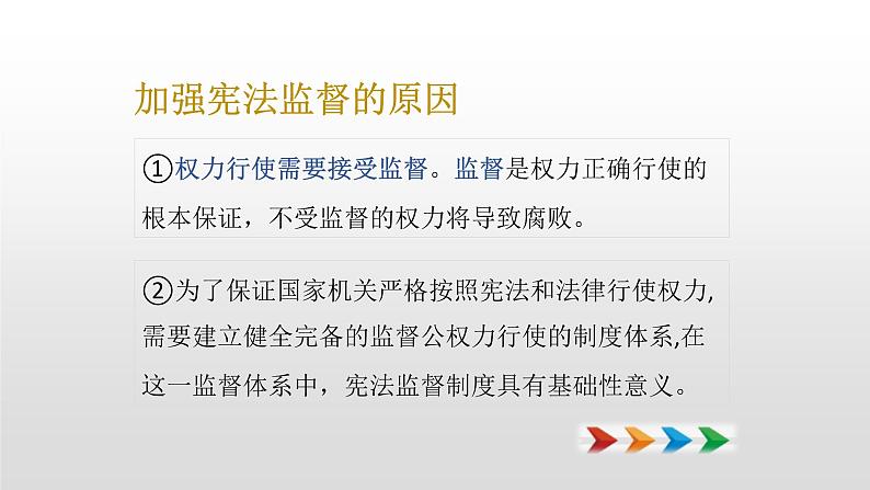 人教版道德与法治八年级下册 2.2 加强宪法监督 课件（29张PPT）第7页